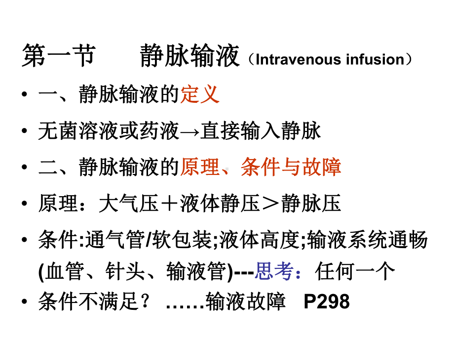 第十六章静脉输液与输血周围静脉输液课件.ppt_第2页