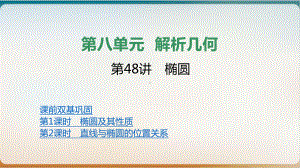 椭圆高三数学新高考一轮复习优质课件.pptx