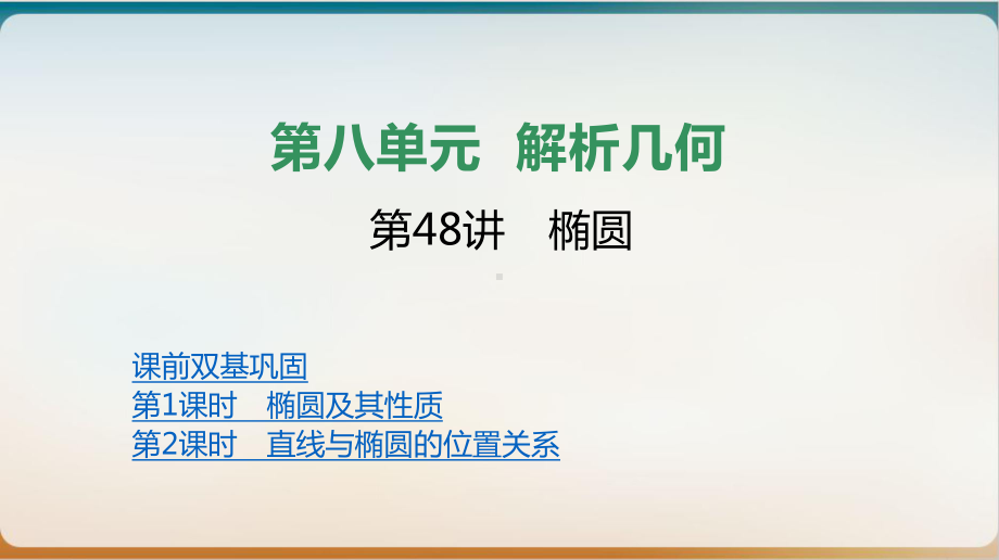 椭圆高三数学新高考一轮复习优质课件.pptx_第1页