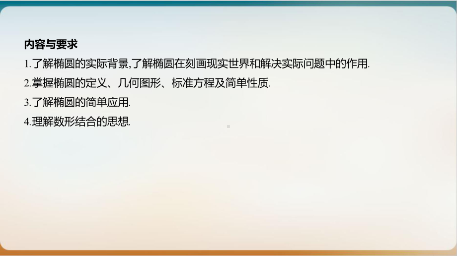 椭圆高三数学新高考一轮复习优质课件.pptx_第2页