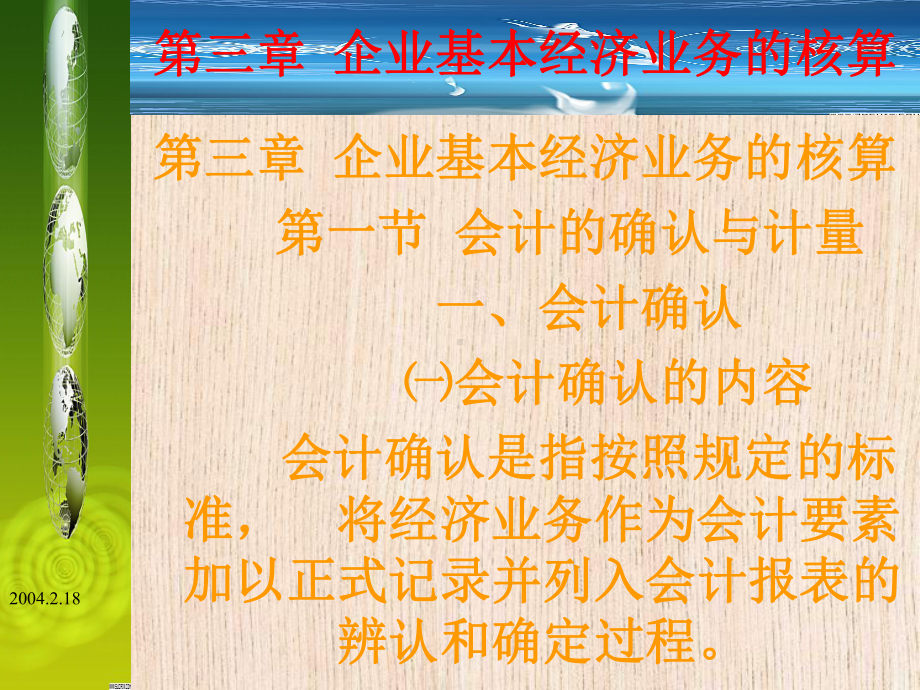 第三章企业基本经济业务核算课件.ppt_第1页