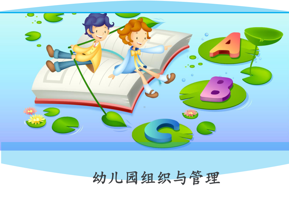 幼儿园组织与管理讲座课件.ppt_第1页