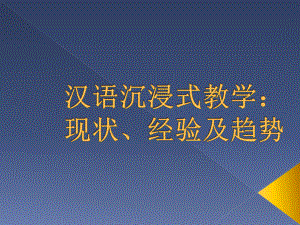 汉语沉浸式教学现状、经验及趋势课件.pptx