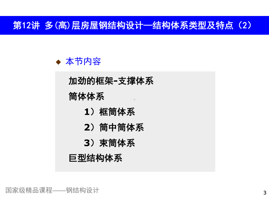 层房屋钢结构设计-课程中心课件.ppt_第3页