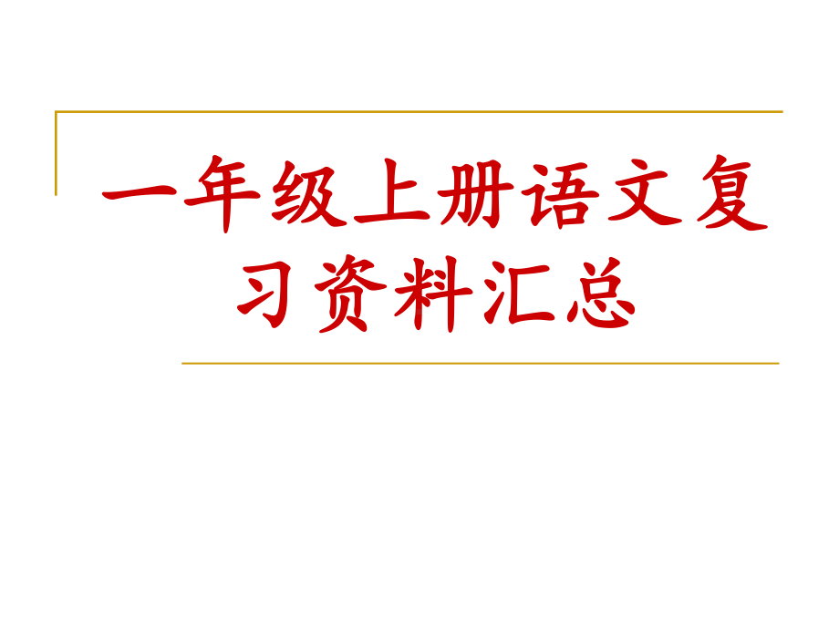 一年级上册语文系统复习资料课件.ppt_第1页