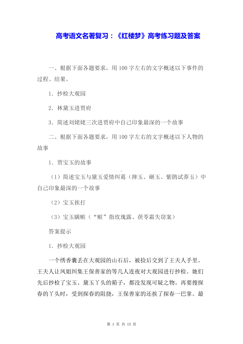 高考语文名著复习：《红楼梦》高考练习题及答案.docx_第1页