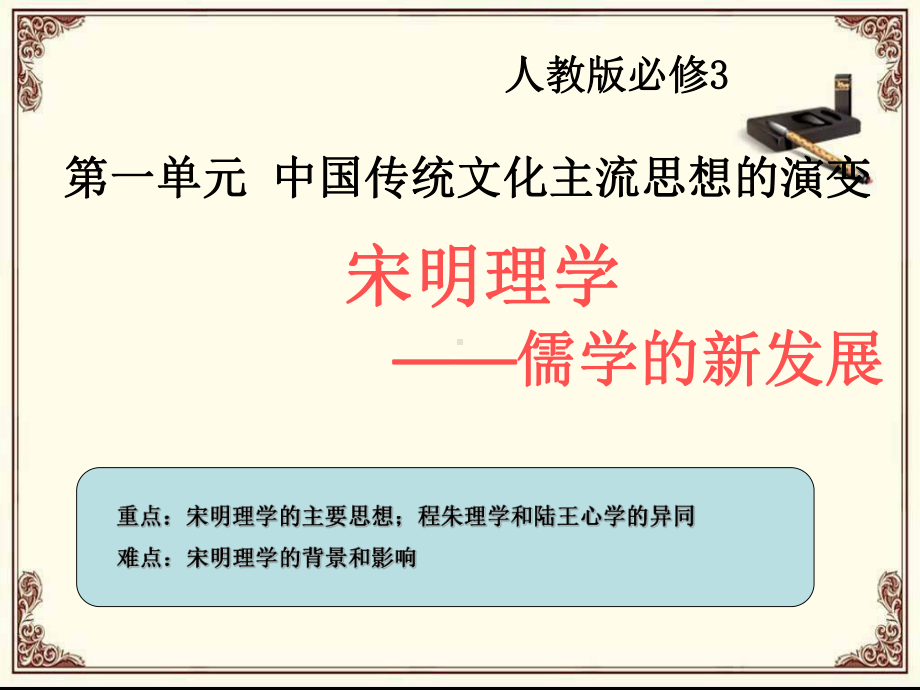 理为核心的新的儒学体系宋明理学程朱理学陆王心学课件.ppt_第2页