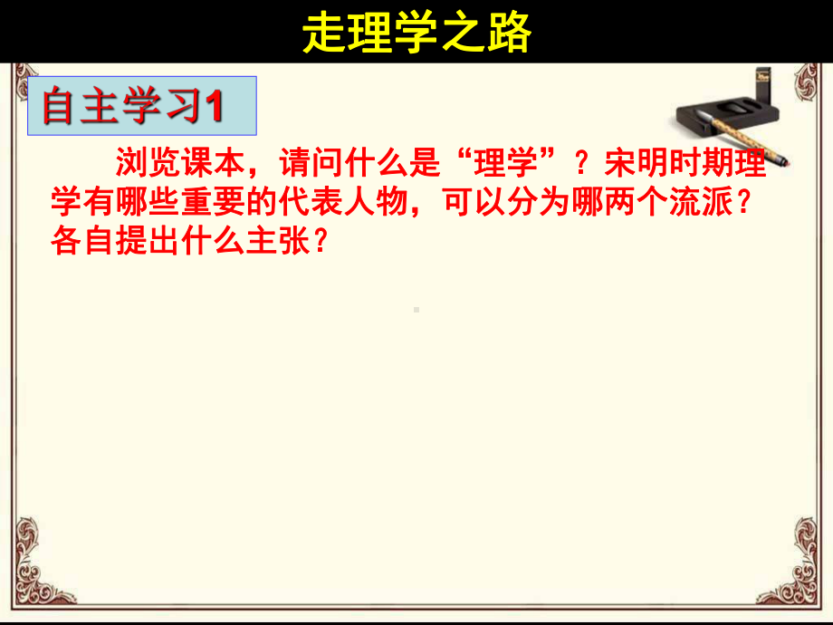 理为核心的新的儒学体系宋明理学程朱理学陆王心学课件.ppt_第3页