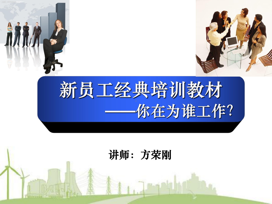 新员工经典培训教材课件.ppt_第1页