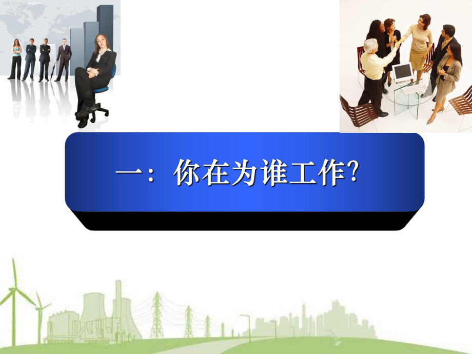 新员工经典培训教材课件.ppt_第2页