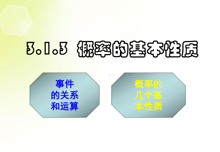 第二课时：概率的基本性质课件.ppt_第1页