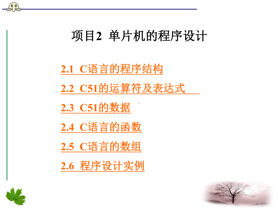 单片机的程序设计课件.ppt_第1页