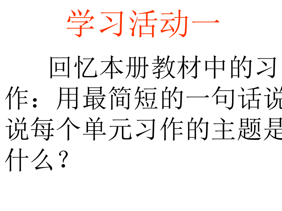 四年级下册语文课件-习作复习-人教新课标-.ppt_第2页