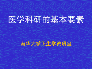 医学科研的基本要素(课堂)课件.ppt