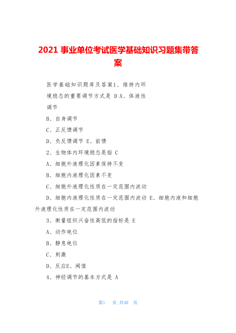 2021事业单位考试医学基础知识习题集带答案.docx_第1页