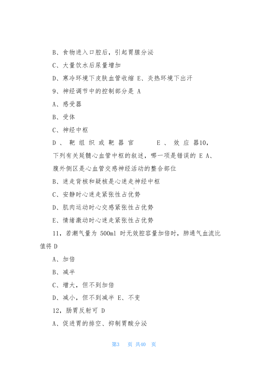 2021事业单位考试医学基础知识习题集带答案.docx_第3页