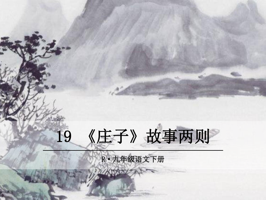 部编版九年级语文下册 精品教学课件19.《庄子》故事两则.ppt_第1页