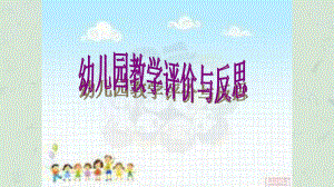 幼儿园教学评价与反思课件.ppt