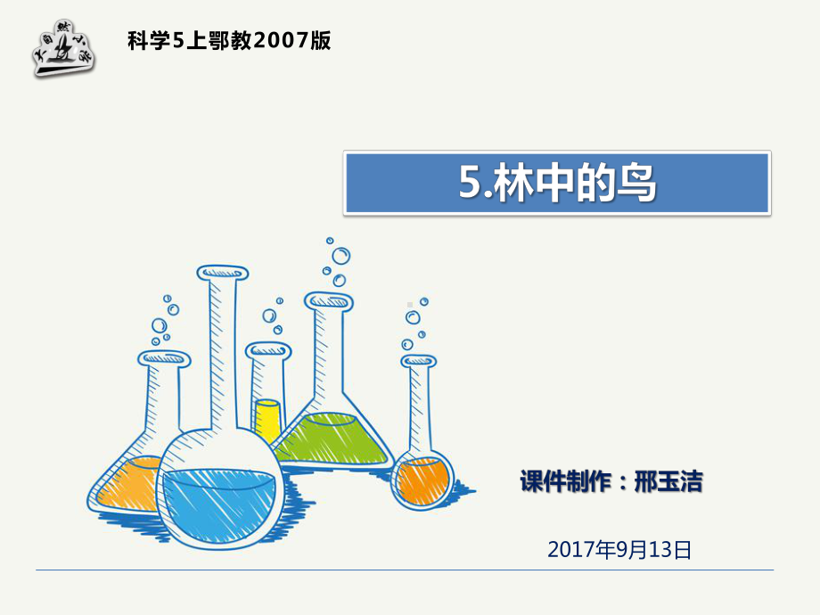 科学5上鄂教版课件.ppt_第1页