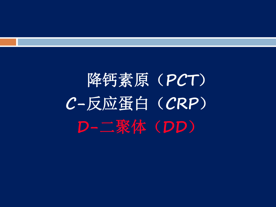 临床炎症指标PCT-CRP-DD课件.ppt_第2页