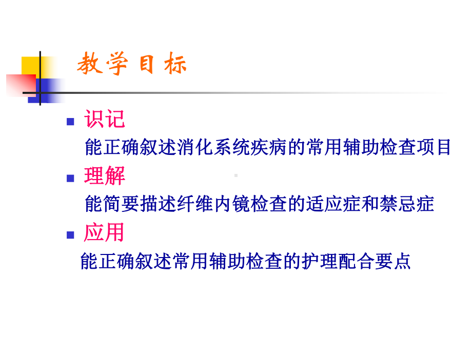 医学消化系统疾病的常用检查和护理课件.ppt_第2页