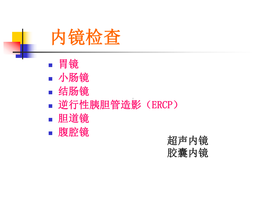 医学消化系统疾病的常用检查和护理课件.ppt_第3页