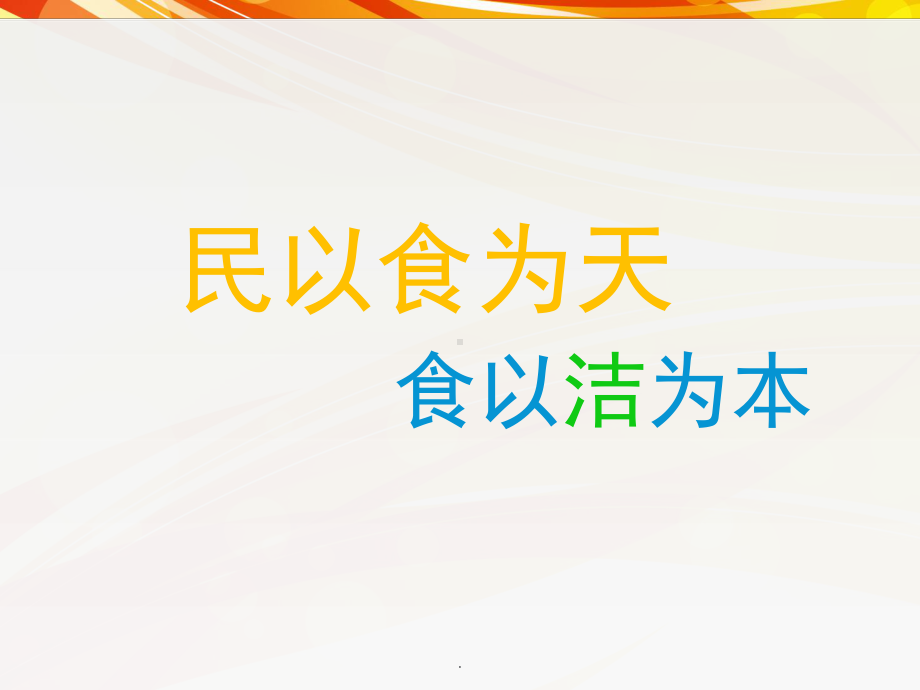 医学课件-食品从业人员安全与卫生知识培训教学课件.ppt_第3页