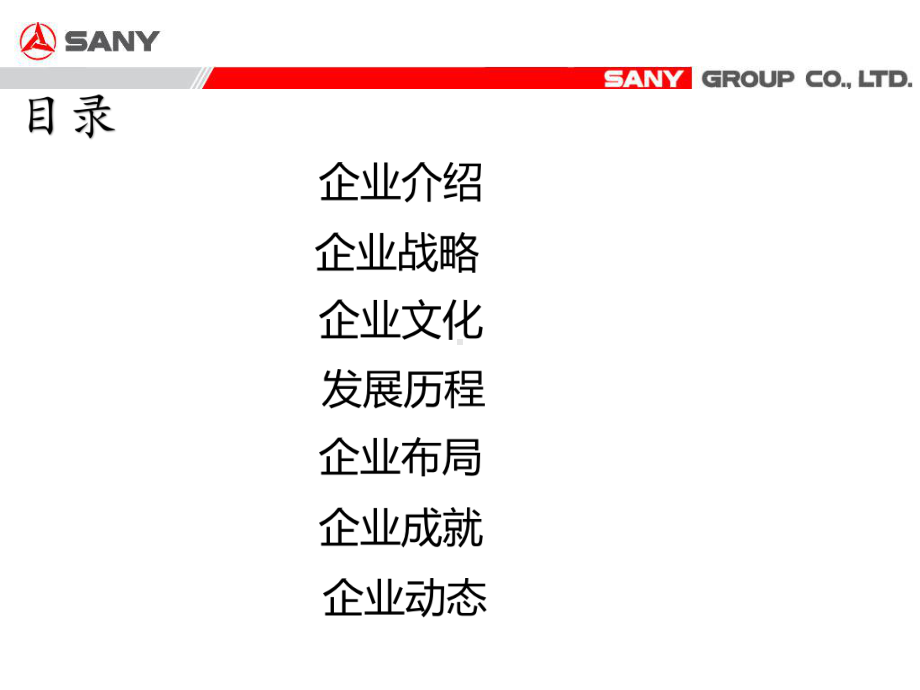 三一重工介绍课件.pptx_第2页