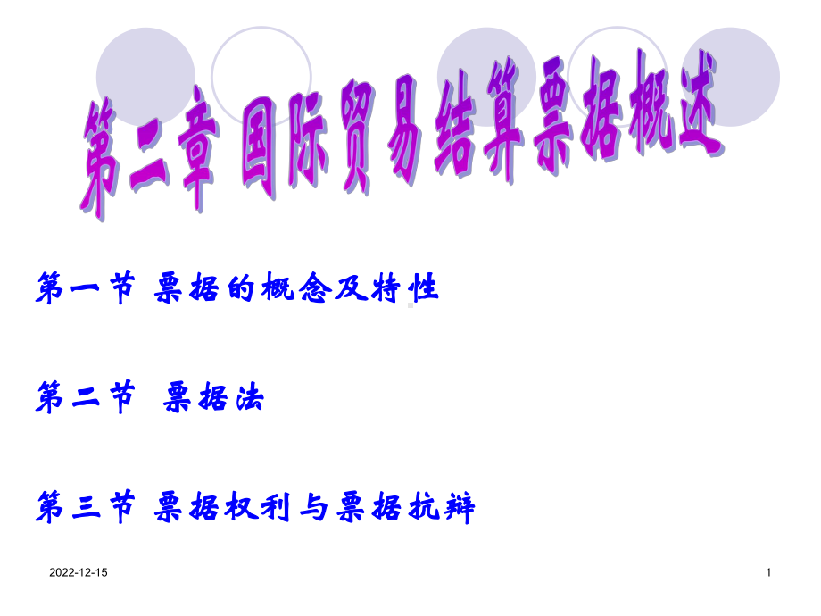 票据的概念及特性课件.ppt_第1页