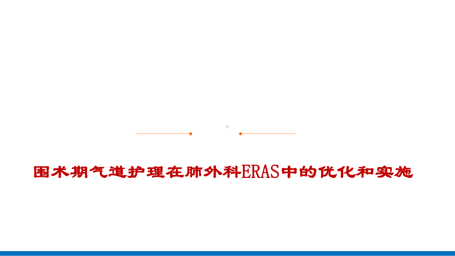 围术期气道护理在肺外科ERAS中的优化和实施-护理研究学习课件.pptx_第1页