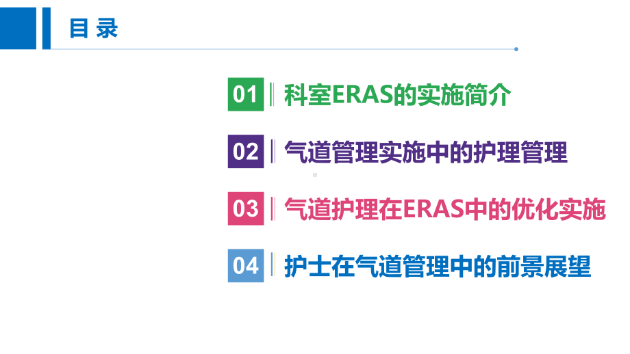 围术期气道护理在肺外科ERAS中的优化和实施-护理研究学习课件.pptx_第2页