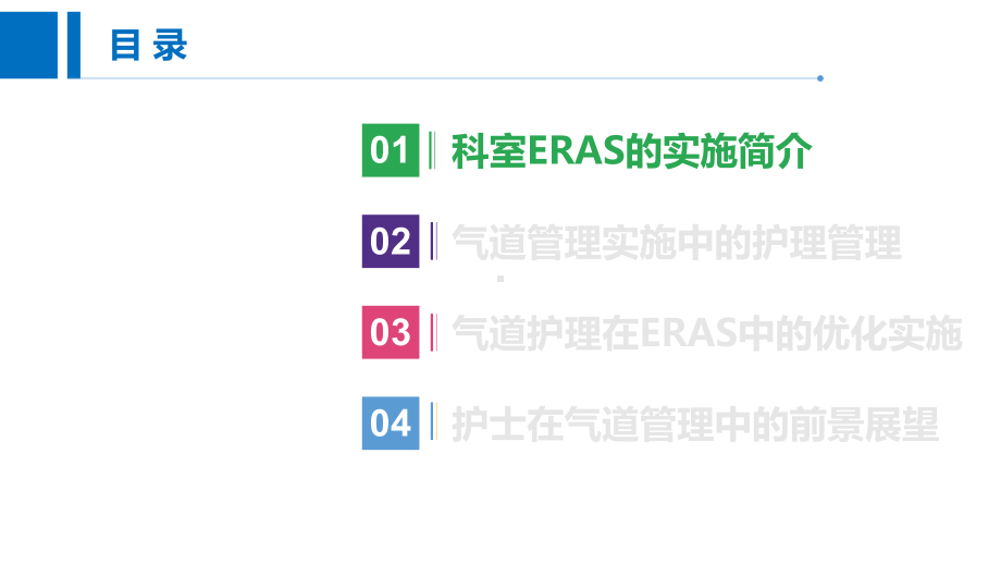 围术期气道护理在肺外科ERAS中的优化和实施-护理研究学习课件.pptx_第3页