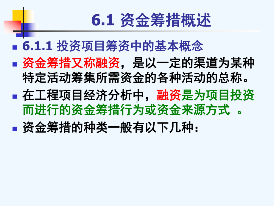 工程经济学第06章项目融资分析[课件].ppt_第2页