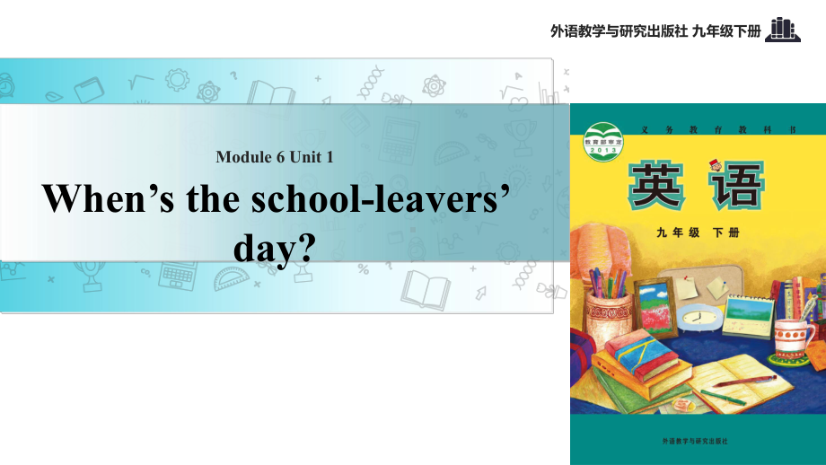 九年级下册英语：Module-6-Unit-1-When’s-the-school-leavers’-day课件.ppt（纯ppt,可能不含音视频素材）_第1页