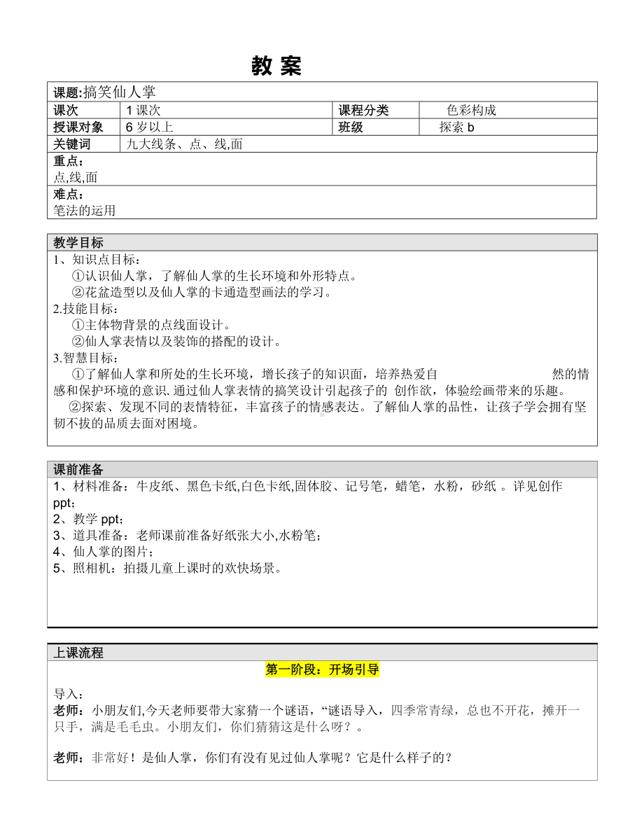 二年级上册美术课外探索B班教案-搞笑仙人掌—教案-全国通用.doc_第1页