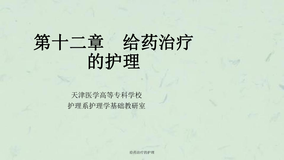 给药治疗的护理课件.ppt_第1页