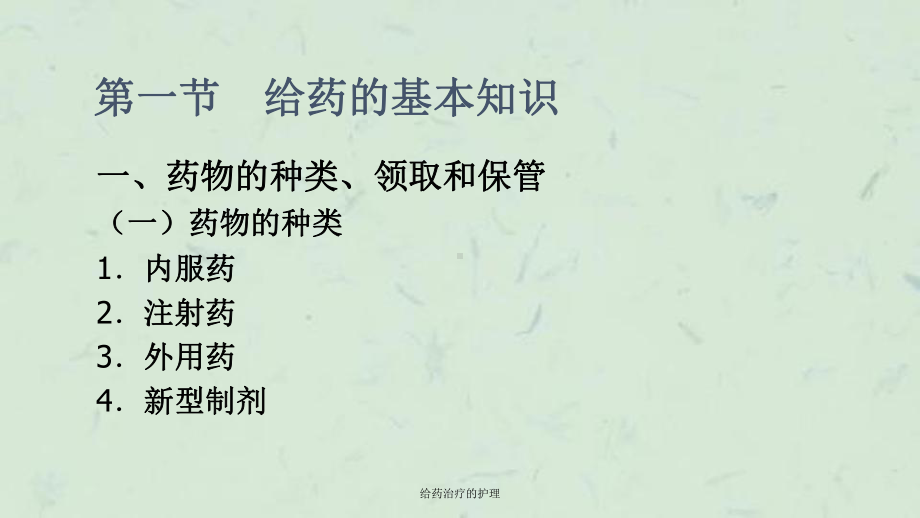 给药治疗的护理课件.ppt_第2页