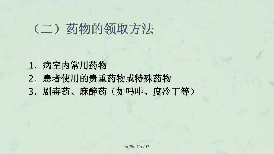 给药治疗的护理课件.ppt_第3页