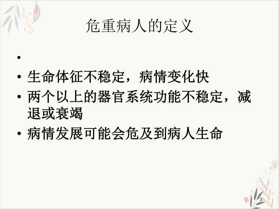 危重病人的风险评估及护理安全-课件.ppt_第2页