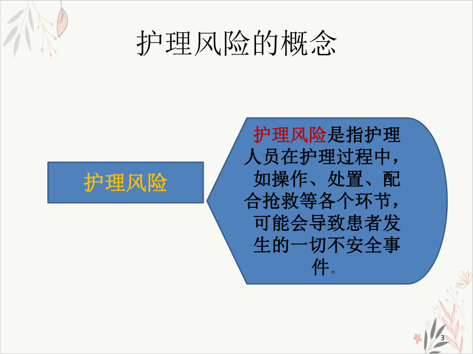 危重病人的风险评估及护理安全-课件.ppt_第3页