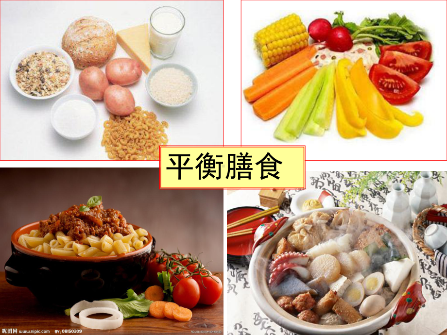 化学与生活平衡膳食课件.ppt_第1页