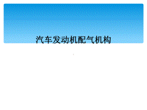 汽车发动机配气机构课件.ppt