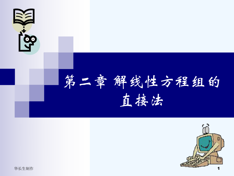 数值计算方法课件-CH2解线性方程组的直接法—21～23Gauss消去法.ppt_第1页