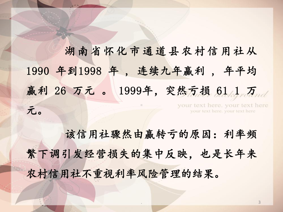 案例分析案例分析：通道县农村信用社利率风险课件.ppt_第3页