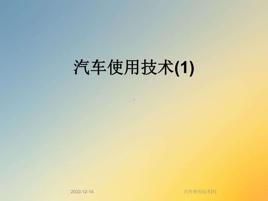 汽车使用技术课件1.ppt_第1页