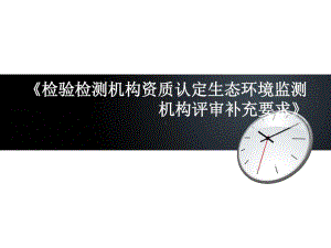 检验检测机构资质认定(生态环境监测机构)评审补充要求-培训材料课件.ppt