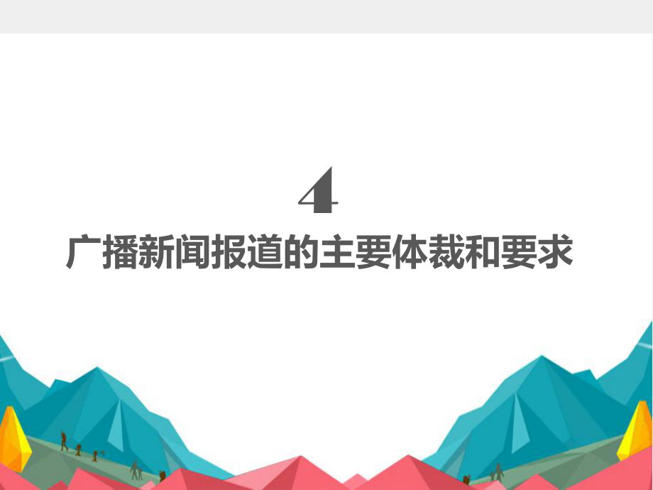 《广播电视新闻业务》课件 第4章.pptx_第1页