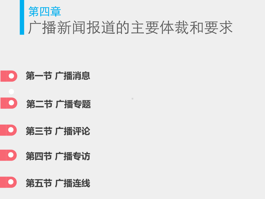 《广播电视新闻业务》课件 第4章.pptx_第3页