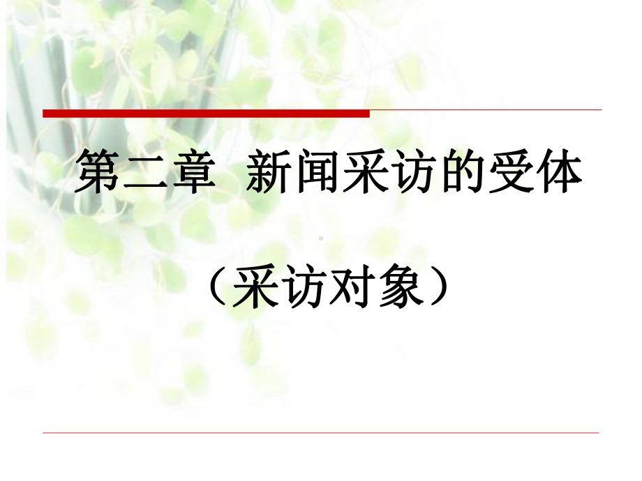 第一章采访与新闻采访课件.ppt_第1页