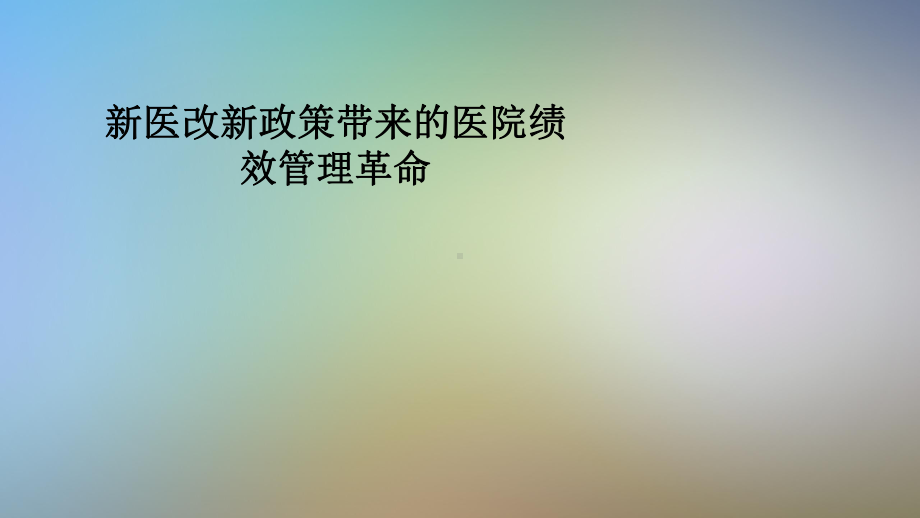 新医改新政策带来的医院绩效管理革命课件.pptx_第1页